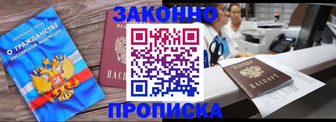 купить прописку в Коломне